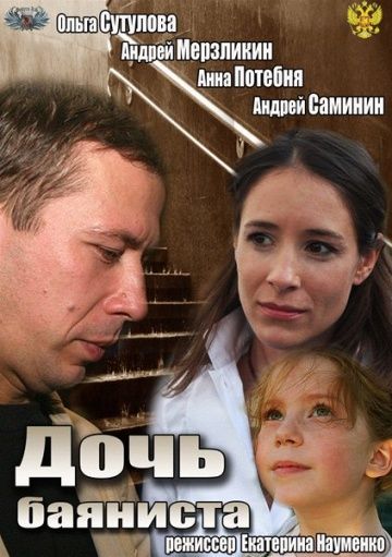 Фильм Дочь баяниста (2012) скачать торрент