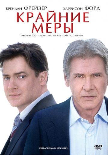 Скачать Крайние меры 2009 торрент