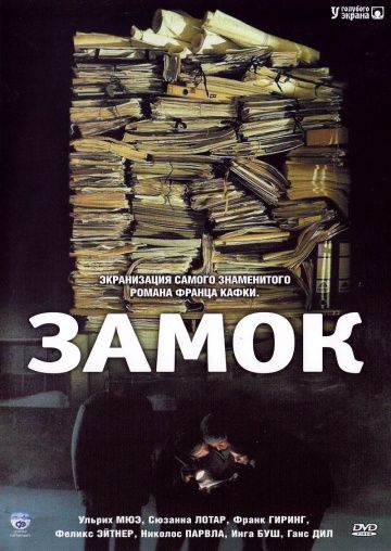 Фильм Замок (1997) скачать торрент