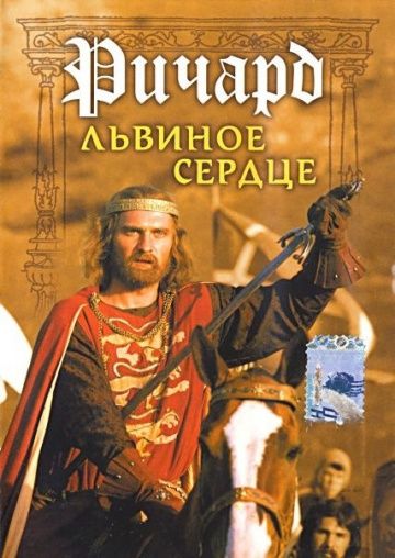 Скачать Ричард Львиное Сердце 1992 торрент