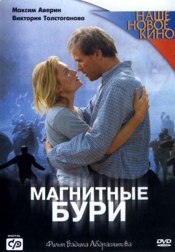 Фильм Магнитные бури (2003) скачать торрент