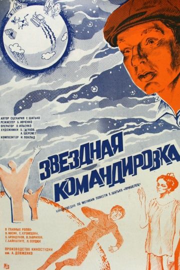 Фильм Звездная командировка (1983) скачать торрент