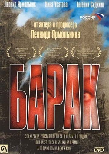 Фильм Барак (1999) скачать торрент