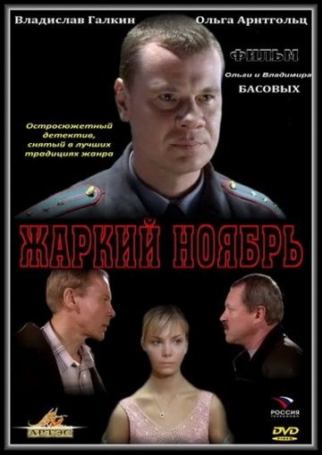 Фильм Жаркий ноябрь (2006) скачать торрент