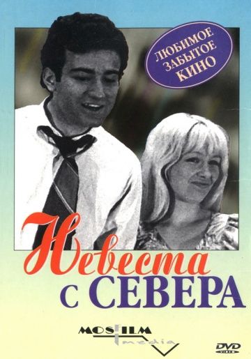 Скачать Невеста с Севера 1975 торрент