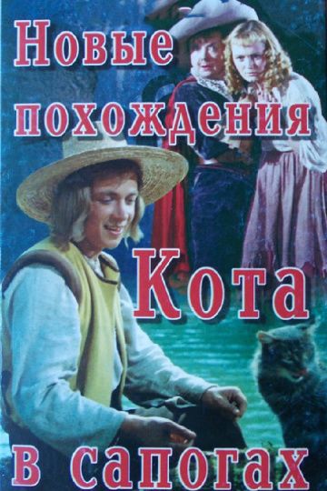 Скачать Новые похождения Кота в сапогах 1958 торрент