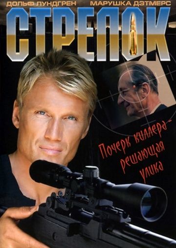 Фильм Стрелок (1995) скачать торрент