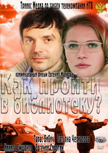 Фильм Как пройти в библиотеку? (2011) скачать торрент