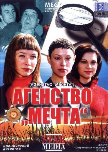 Фильм Агентство «Мечта» (2008) скачать торрент