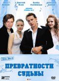 Фильм Превратности судьбы (2008) скачать торрент