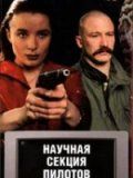 Фильм Научная секция пилотов (1996) скачать торрент