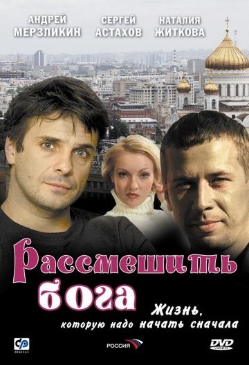 Скачать Рассмешить Бога 2006 торрент