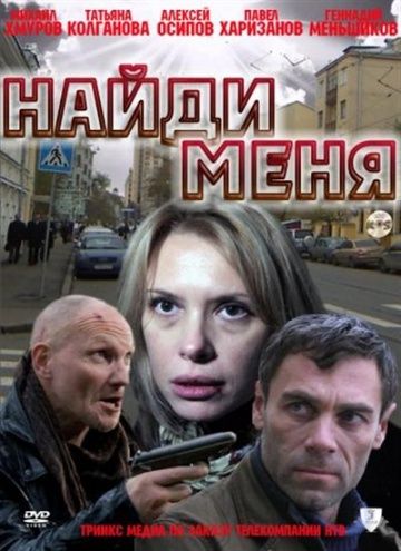 Фильм Найди меня (2010) скачать торрент