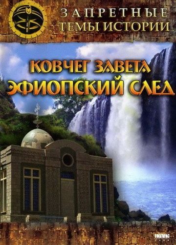 Скачать Запретные темы истории: Ковчег Завета: Эфиопский след 2008 торрент