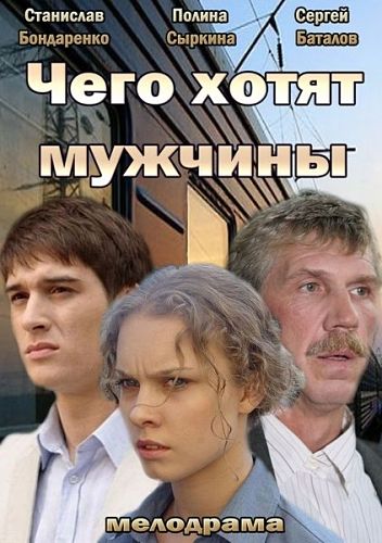 Фильм Чего хотят мужчины (2013) скачать торрент