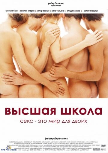 Фильм Высшая школа (2003) скачать торрент