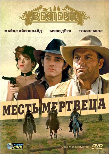 Фильм Месть мертвеца (1994) скачать торрент