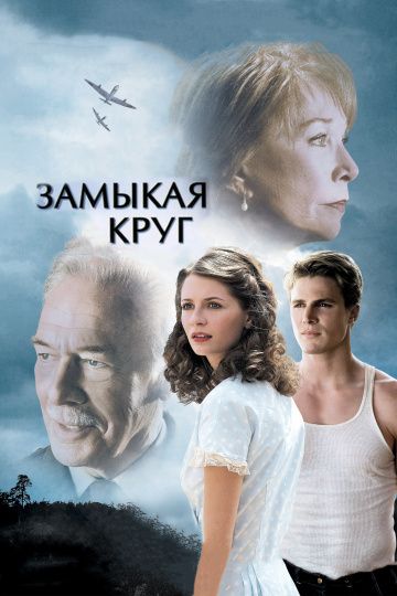 Фильм Замыкая круг (2007) скачать торрент