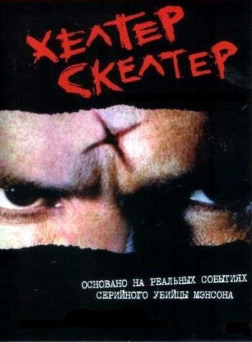 Фильм Хелтер Скелтер (2004) скачать торрент