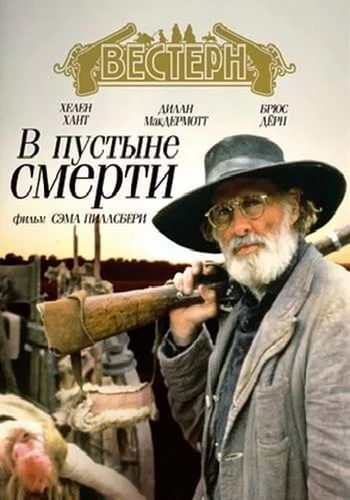 Фильм В пустыне смерти (1991) скачать торрент