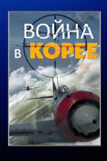 Сериал Война в Корее (2012) скачать торрент