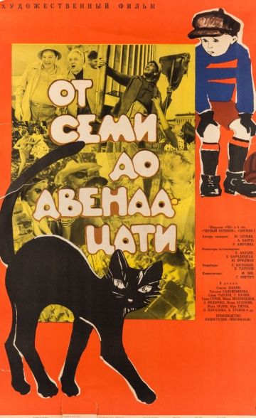 Фильм От семи до двенадцати (1965) скачать торрент