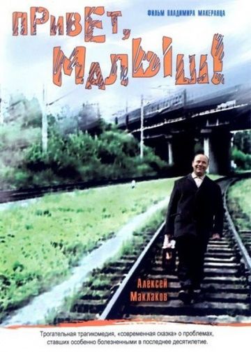 Фильм Привет, Малыш! (2001) скачать торрент