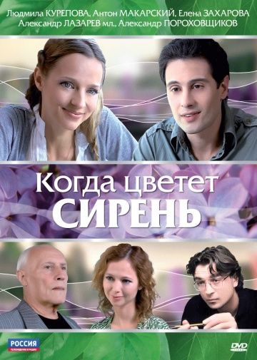 Фильм Когда цветет сирень (2010) скачать торрент