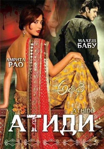 Фильм Атиди (2007) скачать торрент