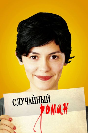 Фильм Случайный роман (2010) скачать торрент