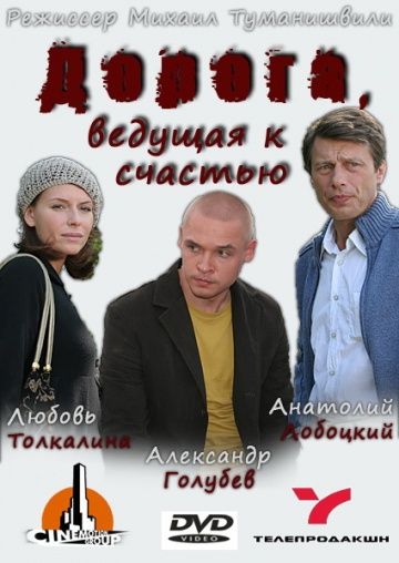 Скачать Дорога, ведущая к счастью 2008 торрент