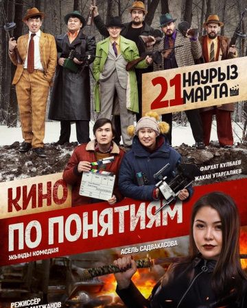 Фильм Кино по понятиям (2019) скачать торрент