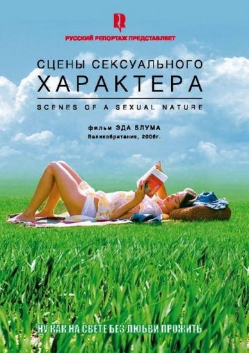 Фильм Сцены сексуального характера (2006) скачать торрент