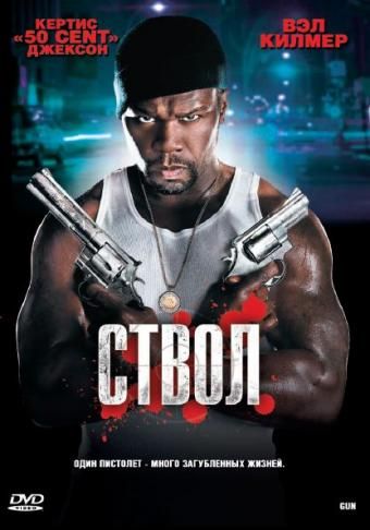 Фильм Ствол (2010) скачать торрент