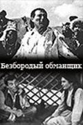 Скачать Безбородый обманщик 1964 торрент