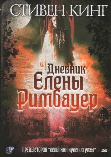 Скачать Дневник Елены Римбауер 2003 торрент