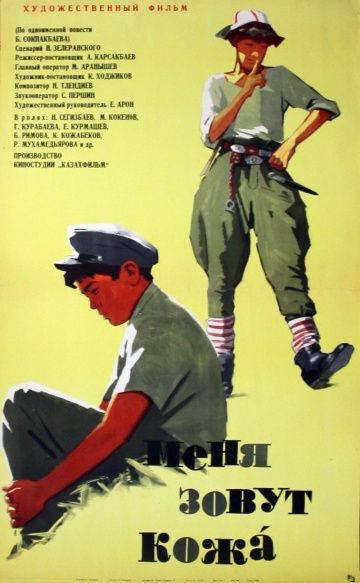 Фильм Меня зовут Кожа (1963) скачать торрент