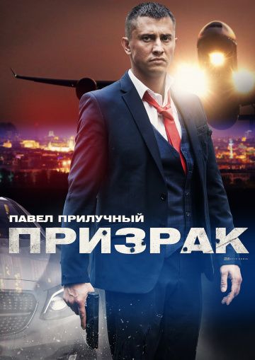 Сериал Призрак (2019) скачать торрент