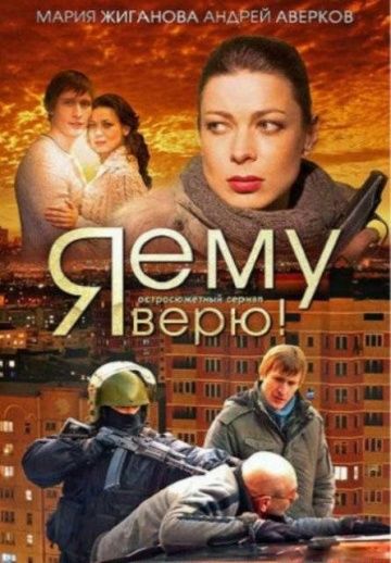 Сериал Я ему верю! (2012) скачать торрент