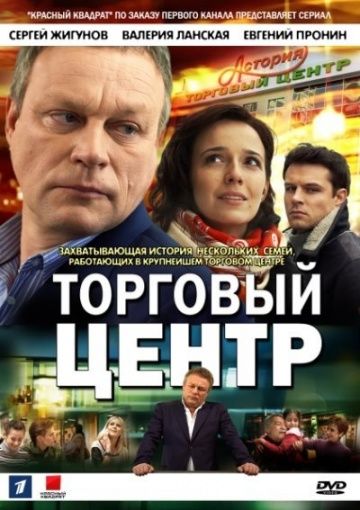 Сериал Торговый центр (2013) скачать торрент