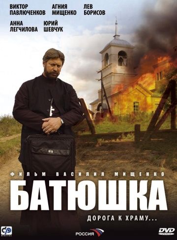 Сериал Батюшка (2008) скачать торрент