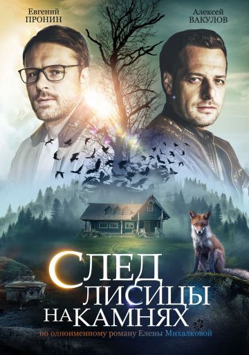 Сериал След лисицы на камнях (2019) скачать торрент