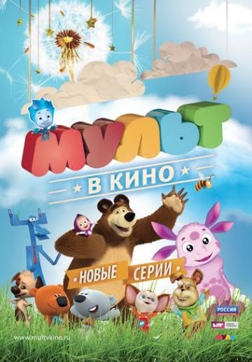 Скачать МУЛЬТ в кино. Выпуск №14 2015 торрент