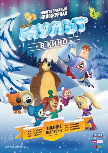 Мультфильм МУЛЬТ в кино. Выпуск №22 (2015) скачать торрент