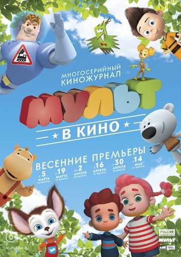 Мультфильм МУЛЬТ в кино. Выпуск №31 (2016) скачать торрент