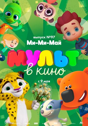 Мультфильм МУЛЬТ в кино. Выпуск 97. Ми-Ми-Май (2019) скачать торрент