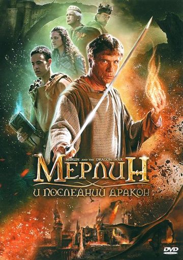 Скачать Мерлин и последний дракон 2008 торрент