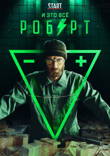 Сериал И это всё Роберт (2019) скачать торрент