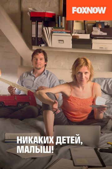 Фильм Никаких детей, малыш! (2016) скачать торрент