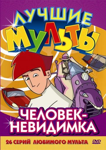 Мультфильм Человек-невидимка (2005) скачать торрент